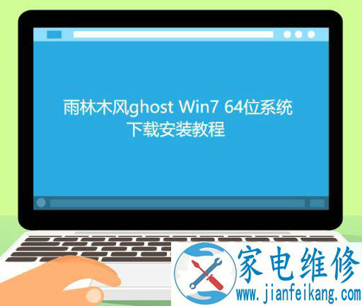 雨林木风ghost Win7 64位系统下载安装教程