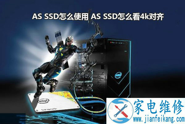 AS SSD怎么使用 AS SSD怎么看固态硬盘是否4k对齐