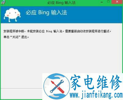 必应输入法in8.1系统装不上，提示最新版本无需安装
