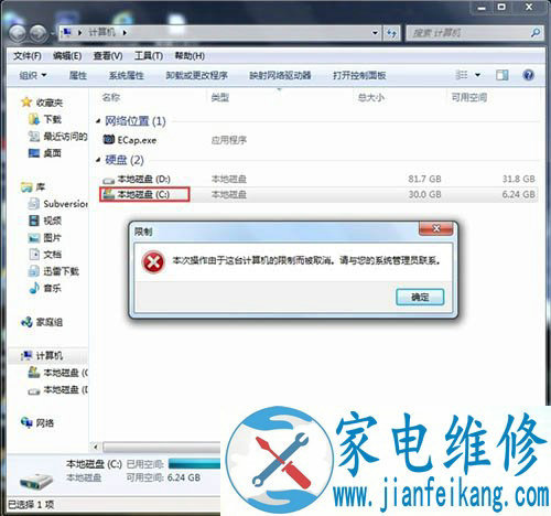 Win7系统设置C盘提示＂本次操作由于这台计算机限制而被取消＂方法