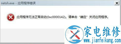 Win7系统出现sh.exe应用程序无法正常启动0xc0000142解决方法