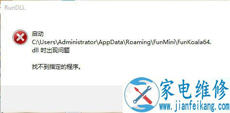 Win7电脑开机后提示RunDll出错提示Funkoala64.dll的解决方法