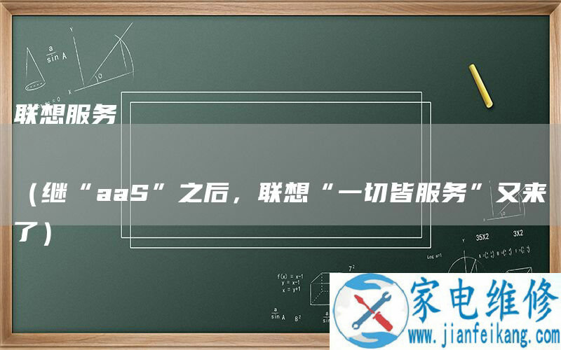 联想服务
 
（继“aaS”之后，联想“一切皆服务”又来了）
